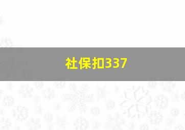 社保扣337