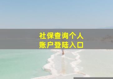 社保查询个人账户登陆入口