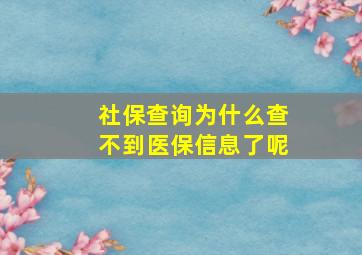 社保查询为什么查不到医保信息了呢