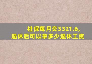 社保每月交3321.6,退休后可以拿多少退休工资