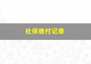 社保缴付记录