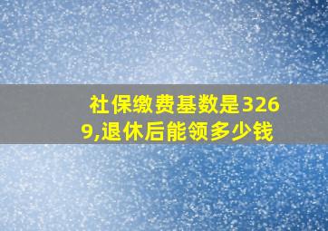 社保缴费基数是3269,退休后能领多少钱