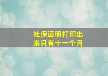 社保证明打印出来只有十一个月