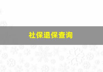 社保退保查询