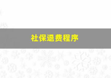 社保退费程序