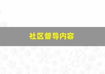 社区督导内容