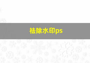 祛除水印ps