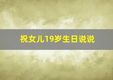 祝女儿19岁生日说说