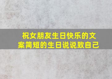 祝女朋友生日快乐的文案简短的生日说说致自己