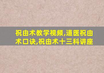 祝由术教学视频,道医祝由术口诀,祝由术十三科讲座