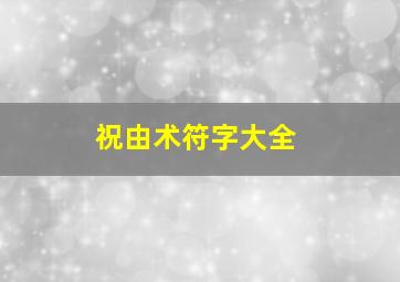 祝由术符字大全