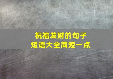 祝福发财的句子短语大全简短一点