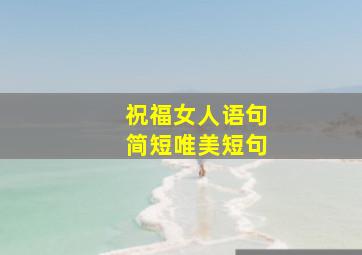 祝福女人语句简短唯美短句