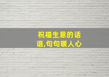 祝福生意的话语,句句暖人心