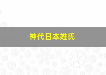 神代日本姓氏