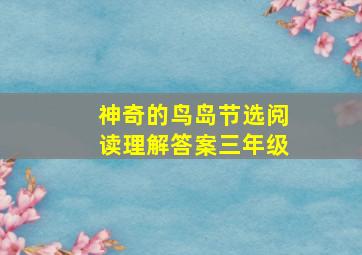 神奇的鸟岛节选阅读理解答案三年级