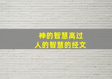 神的智慧高过人的智慧的经文