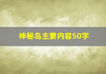 神秘岛主要内容50字