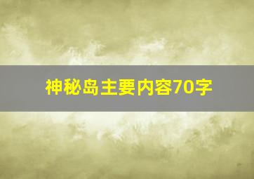 神秘岛主要内容70字