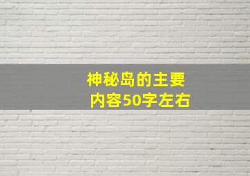 神秘岛的主要内容50字左右