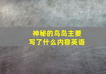 神秘的鸟岛主要写了什么内容英语