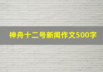 神舟十二号新闻作文500字