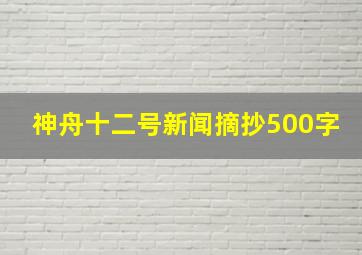 神舟十二号新闻摘抄500字