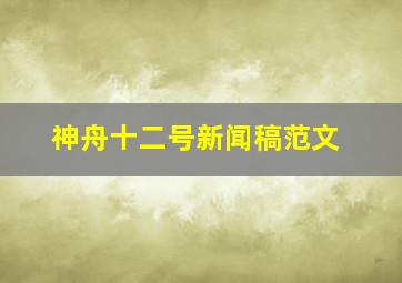 神舟十二号新闻稿范文