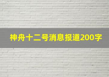 神舟十二号消息报道200字