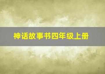 神话故事书四年级上册