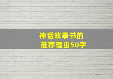 神话故事书的推荐理由50字