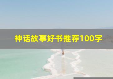 神话故事好书推荐100字