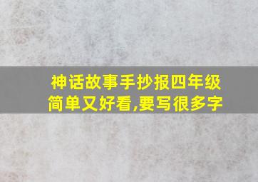 神话故事手抄报四年级简单又好看,要写很多字