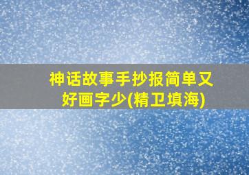 神话故事手抄报简单又好画字少(精卫填海)