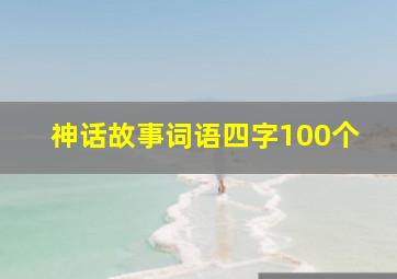 神话故事词语四字100个