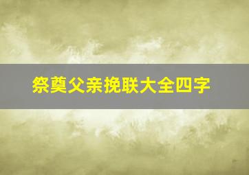 祭奠父亲挽联大全四字