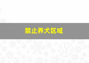 禁止养犬区域