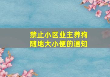 禁止小区业主养狗随地大小便的通知