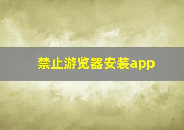 禁止游览器安装app