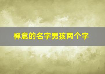 禅意的名字男孩两个字