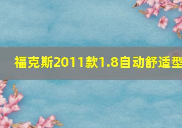 福克斯2011款1.8自动舒适型