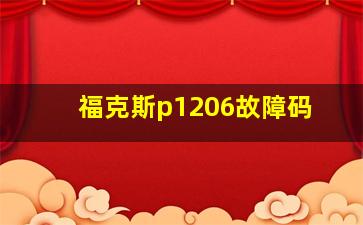 福克斯p1206故障码