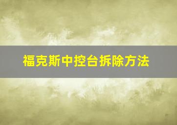 福克斯中控台拆除方法