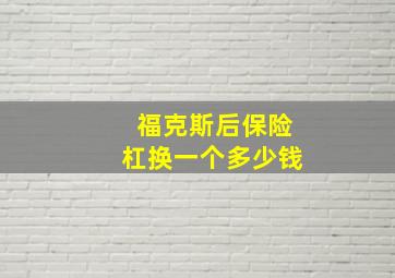 福克斯后保险杠换一个多少钱