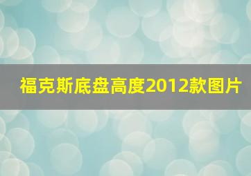 福克斯底盘高度2012款图片