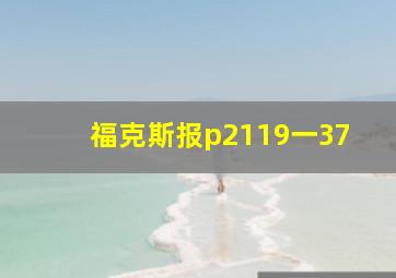 福克斯报p2119一37