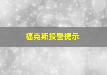 福克斯报警提示