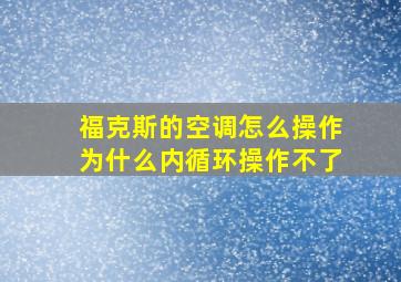 福克斯的空调怎么操作为什么内循环操作不了