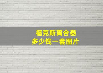 福克斯离合器多少钱一套图片