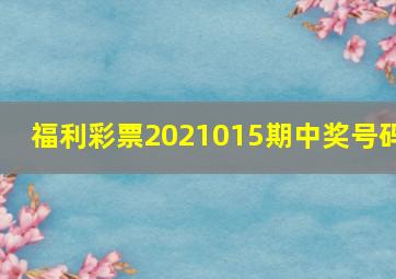 福利彩票2021015期中奖号码